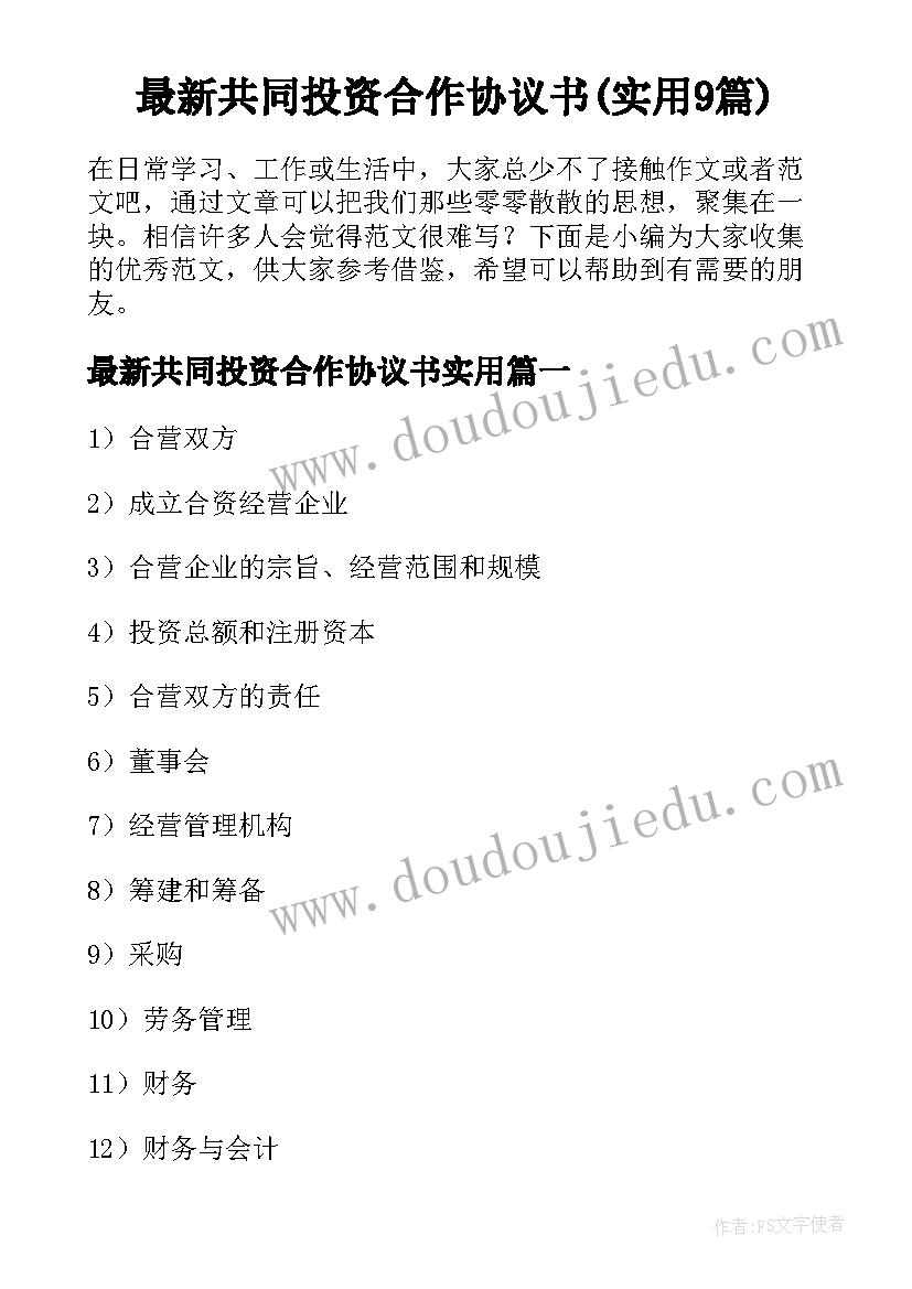 最新共同投资合作协议书(实用9篇)