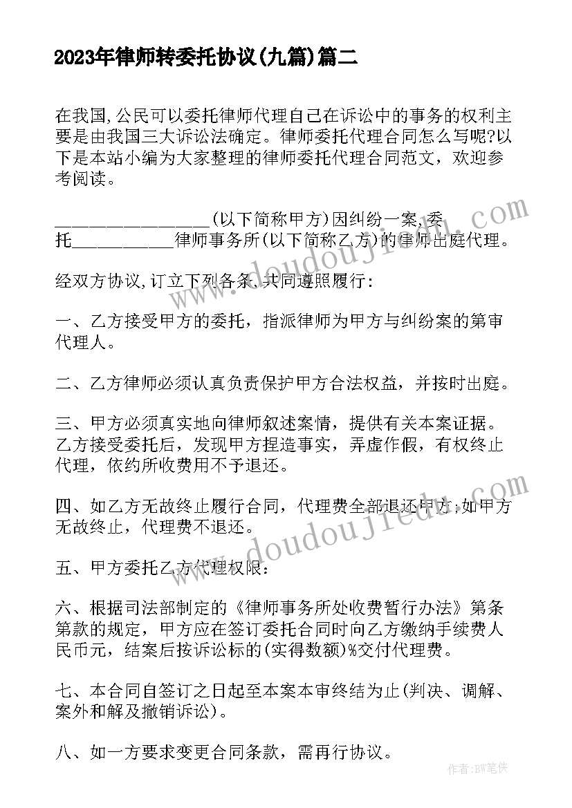 2023年律师转委托协议(模板9篇)