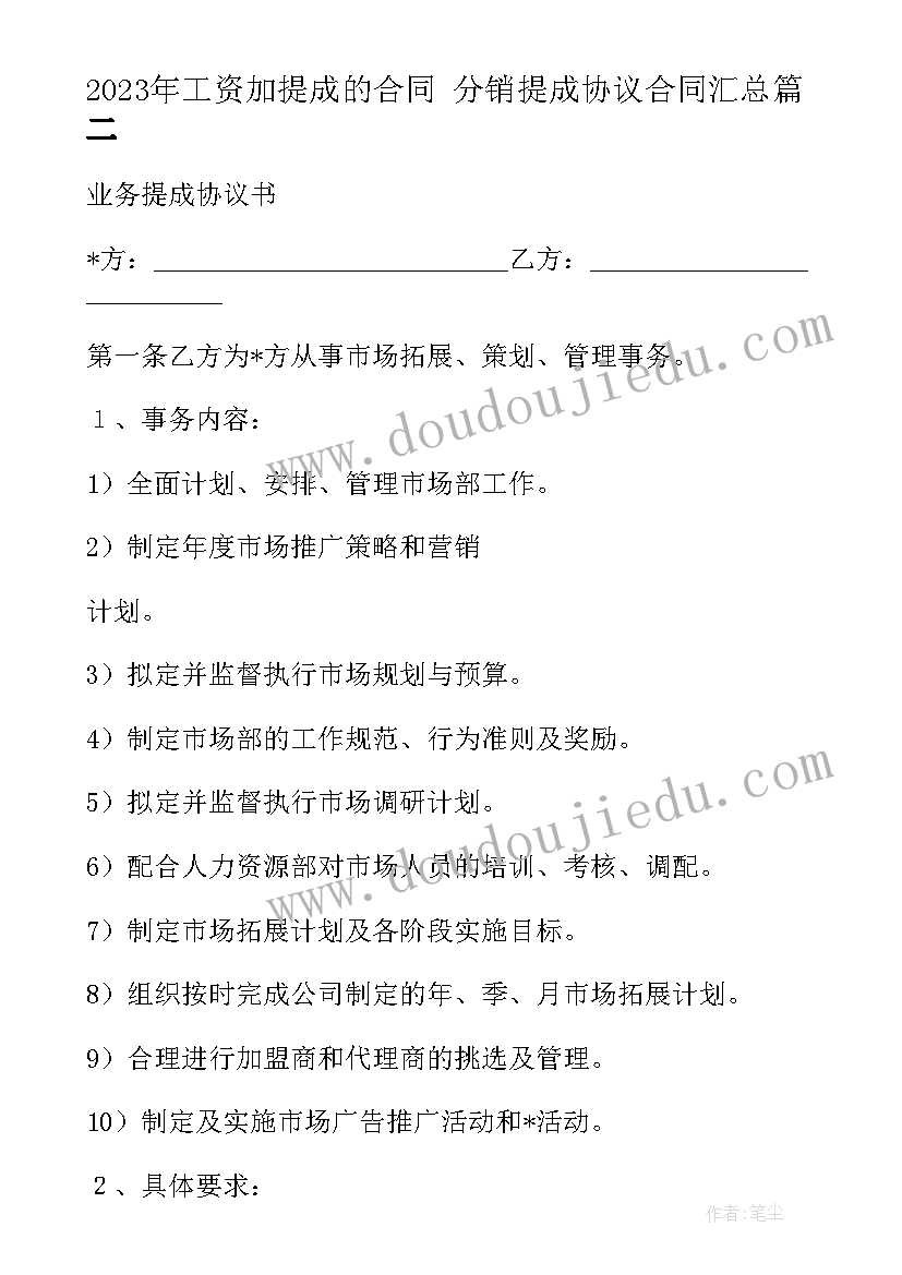 最新工资加提成的合同 分销提成协议合同(优秀6篇)