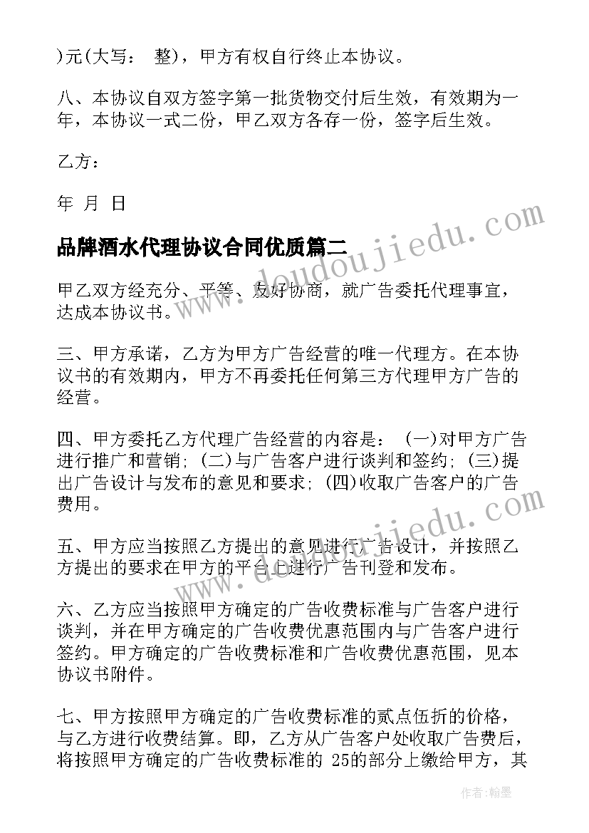 2023年品牌酒水代理协议合同(通用5篇)