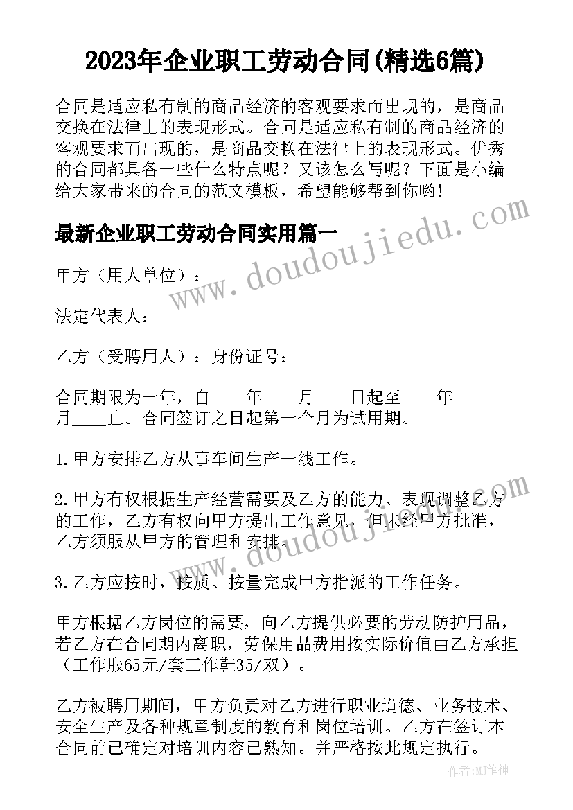 2023年企业职工劳动合同(精选6篇)