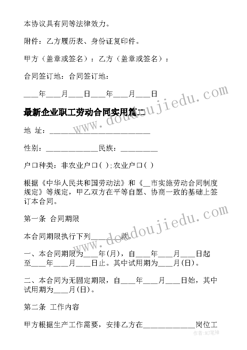 2023年企业职工劳动合同(精选6篇)