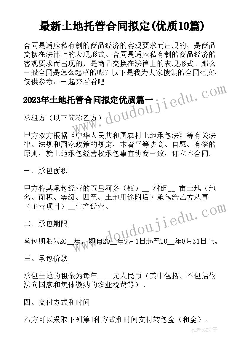 最新土地托管合同拟定(优质10篇)