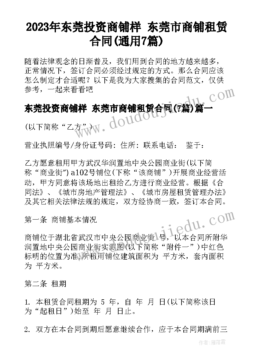 2023年东莞投资商铺样 东莞市商铺租赁合同(通用7篇)