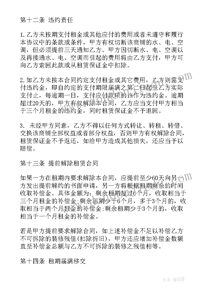 2023年东莞投资商铺样 东莞市商铺租赁合同(通用7篇)