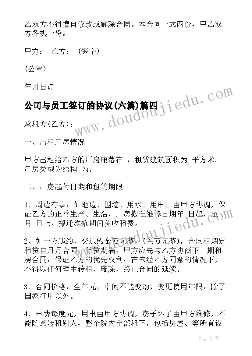 公司与员工签订的协议(实用6篇)