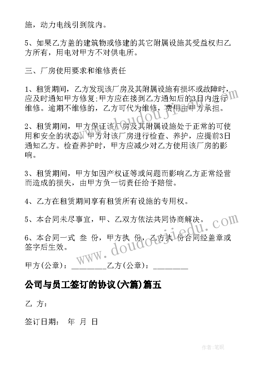 公司与员工签订的协议(实用6篇)