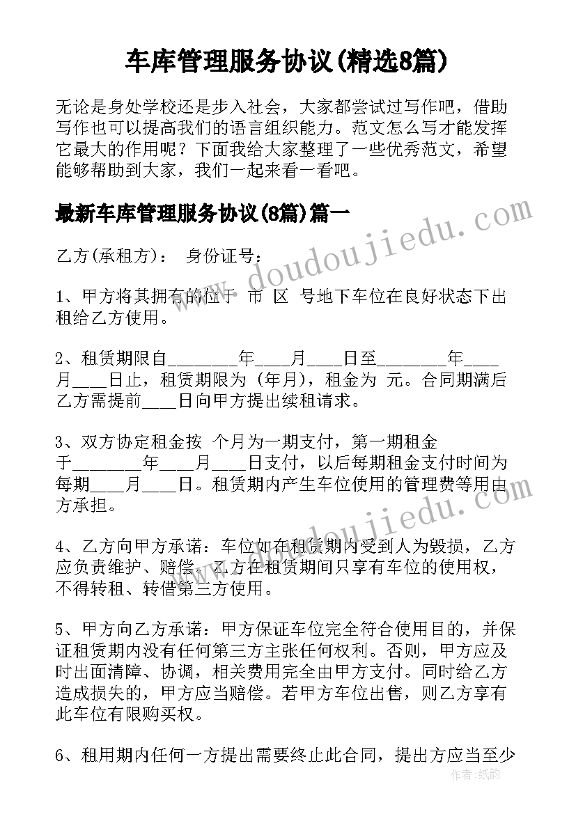 车库管理服务协议(精选8篇)