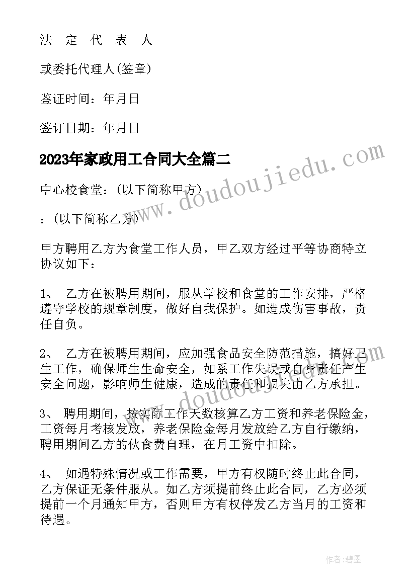 最新家政用工合同(大全5篇)