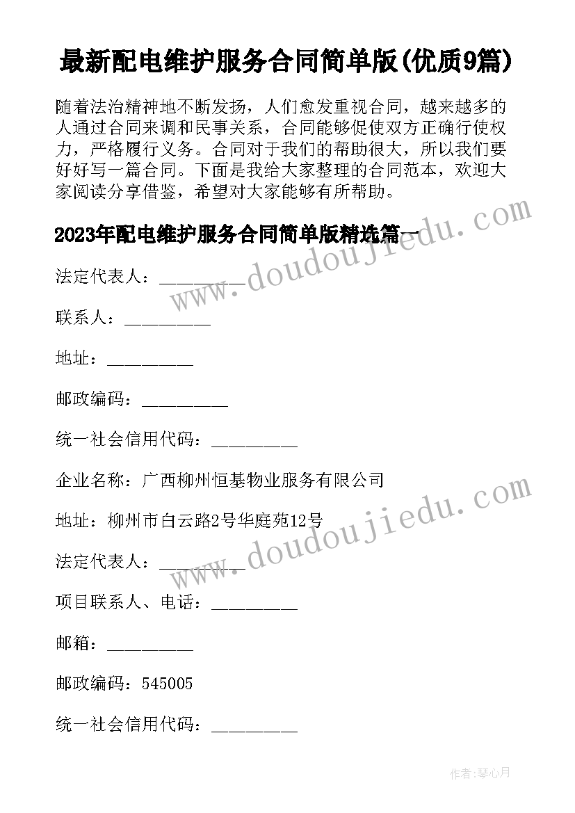 最新配电维护服务合同简单版(优质9篇)