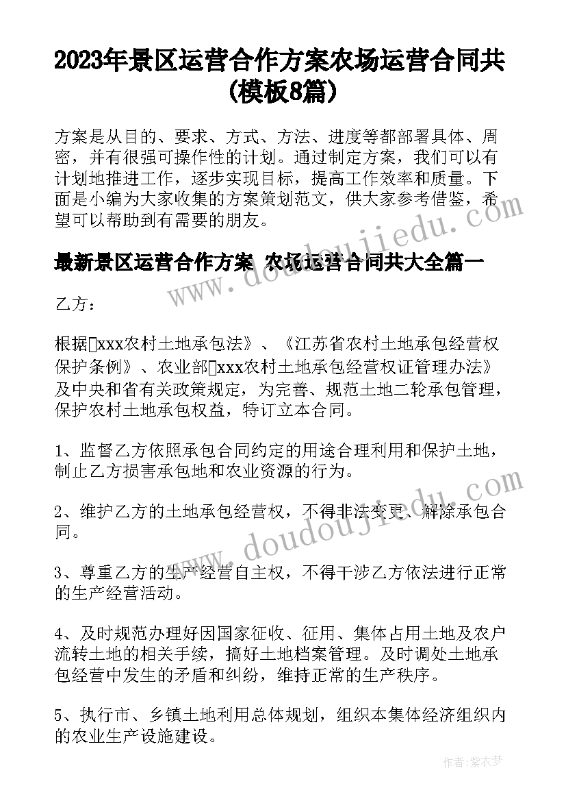 2023年景区运营合作方案 农场运营合同共(模板8篇)