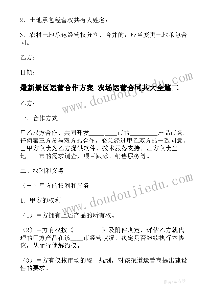 2023年景区运营合作方案 农场运营合同共(模板8篇)