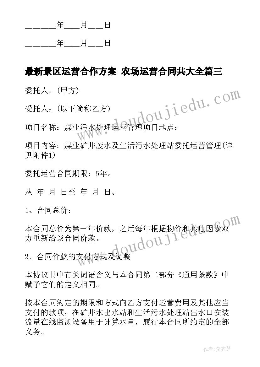 2023年景区运营合作方案 农场运营合同共(模板8篇)