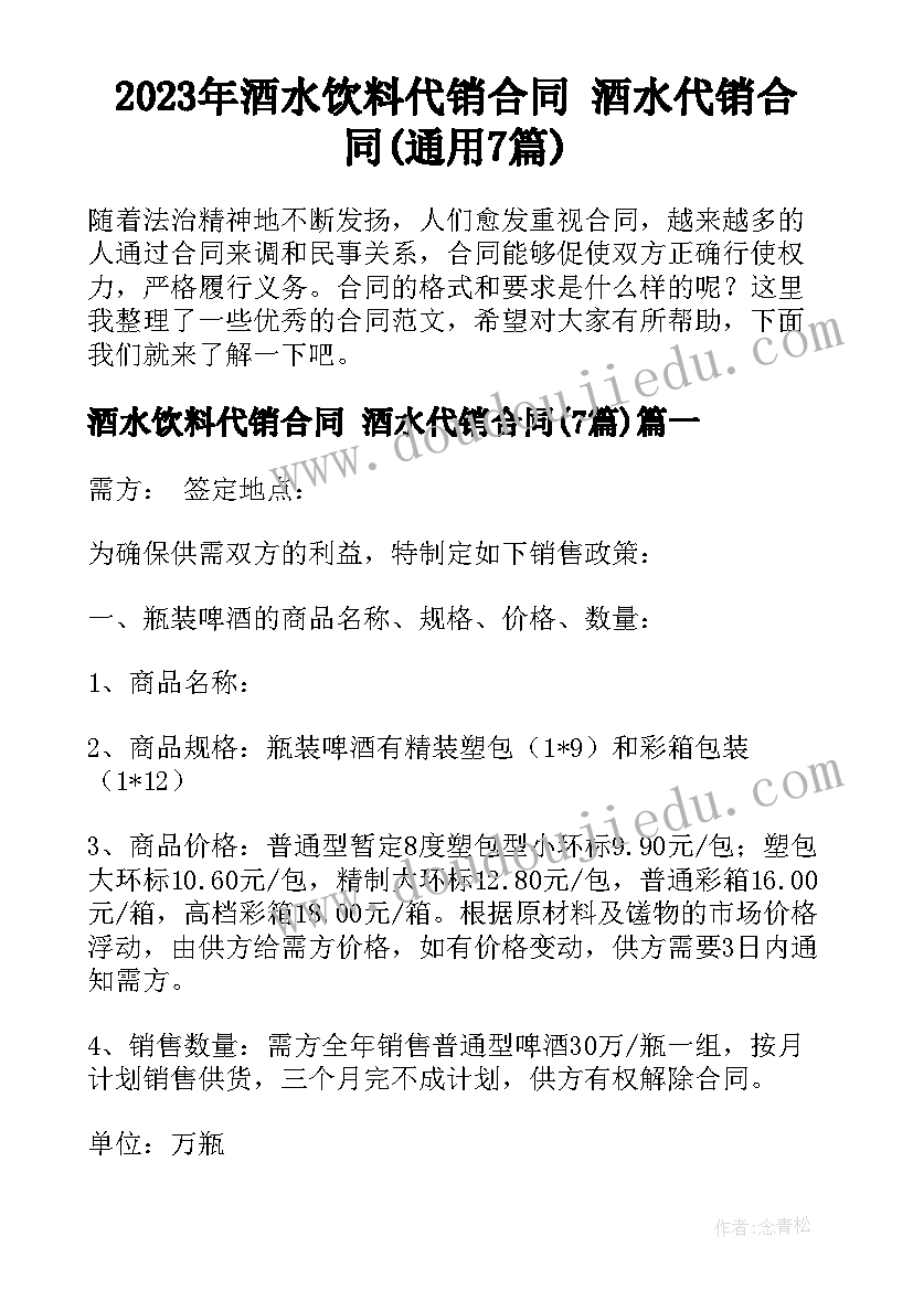 2023年酒水饮料代销合同 酒水代销合同(通用7篇)