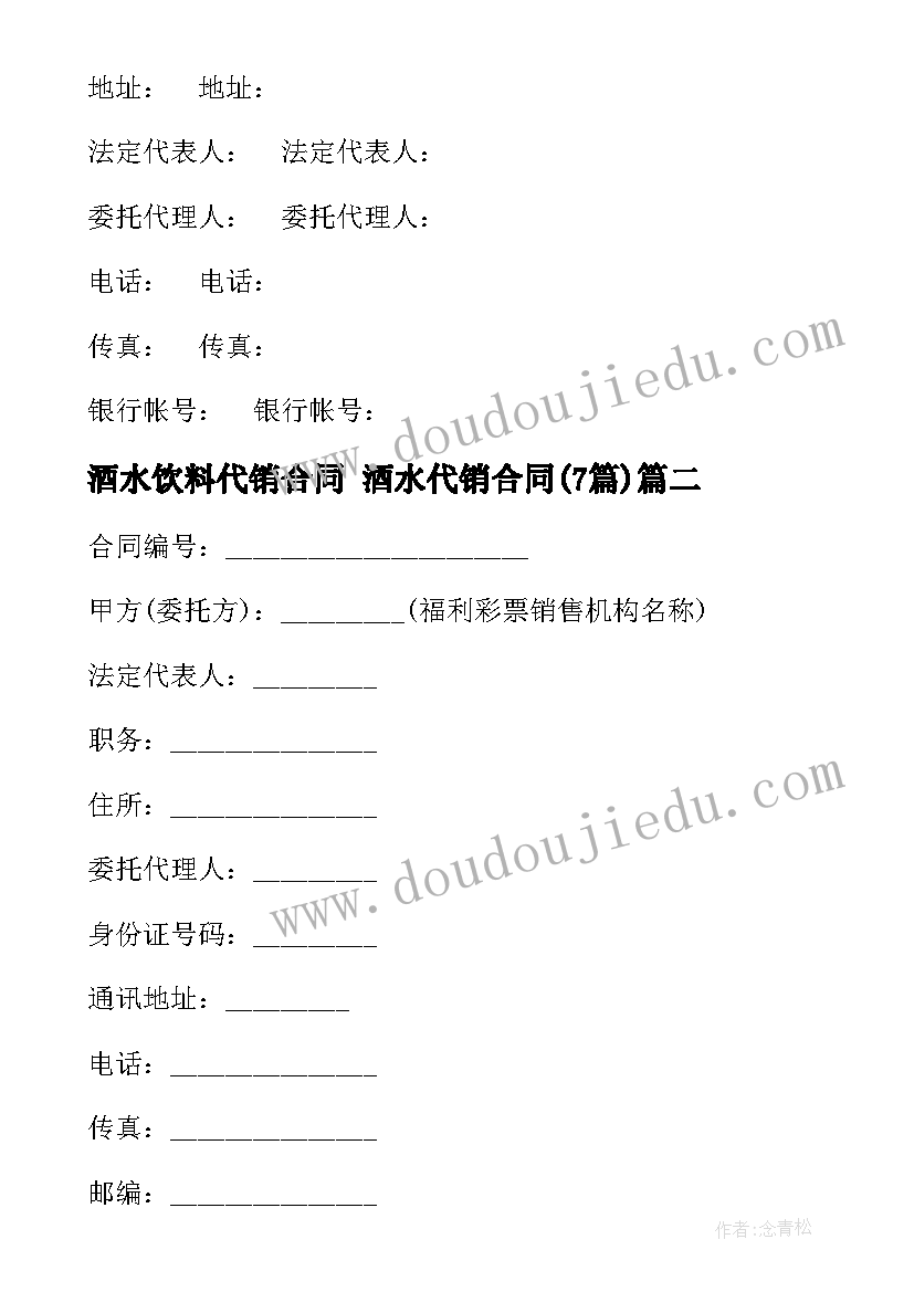 2023年酒水饮料代销合同 酒水代销合同(通用7篇)