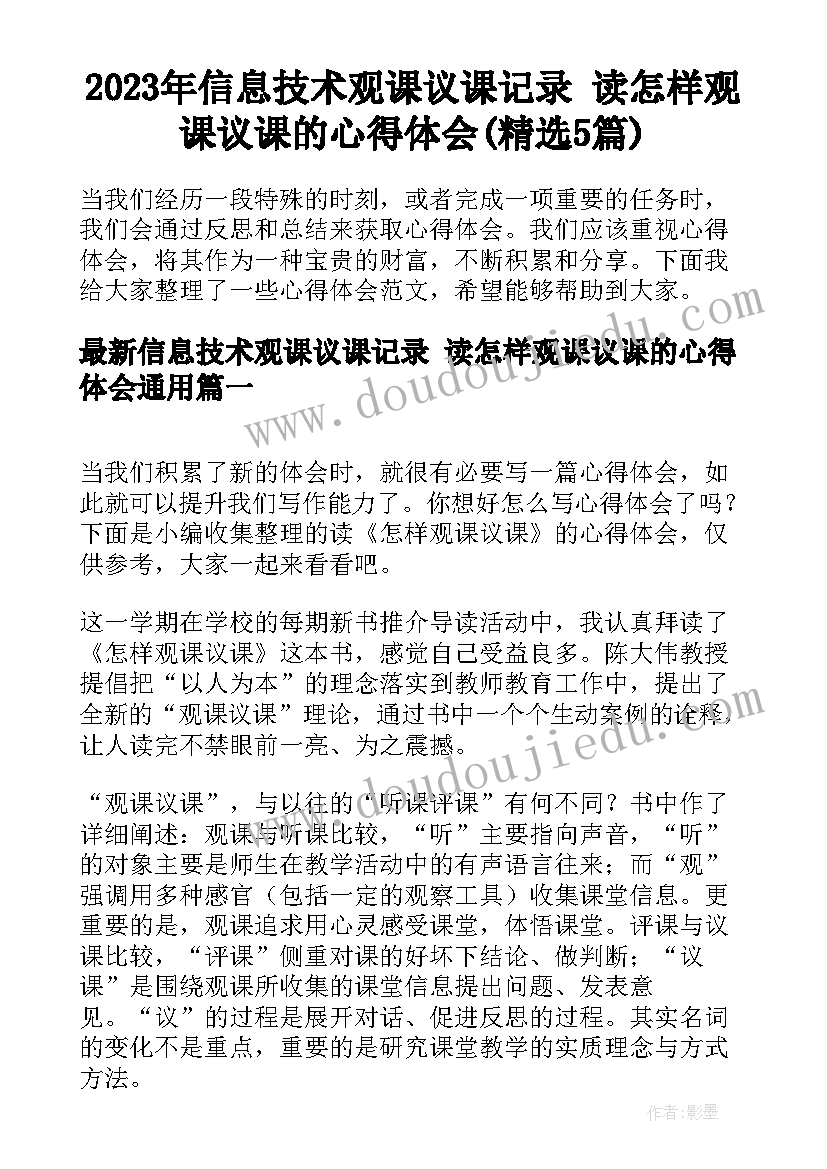 2023年信息技术观课议课记录 读怎样观课议课的心得体会(精选5篇)