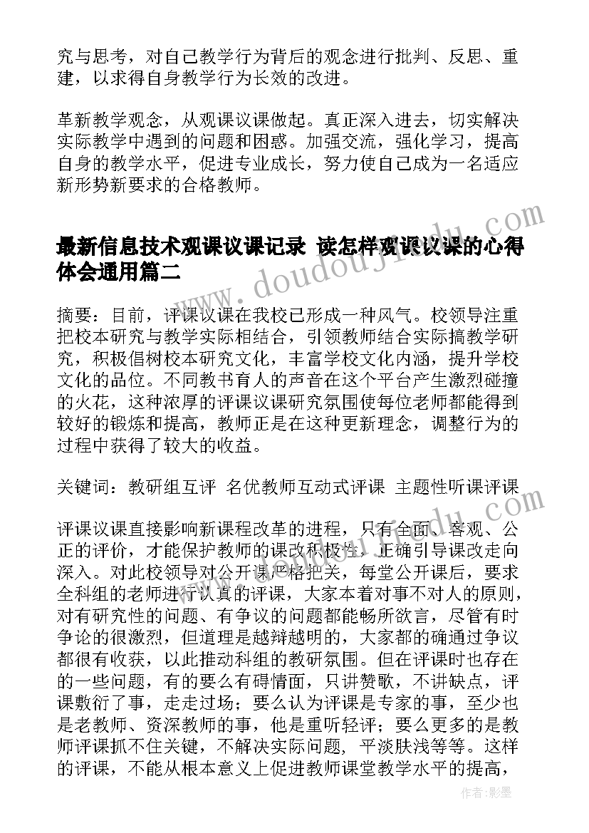 2023年信息技术观课议课记录 读怎样观课议课的心得体会(精选5篇)