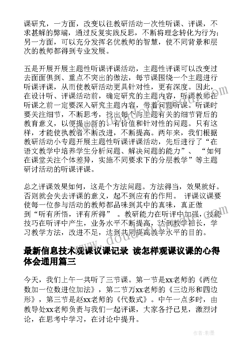 2023年信息技术观课议课记录 读怎样观课议课的心得体会(精选5篇)