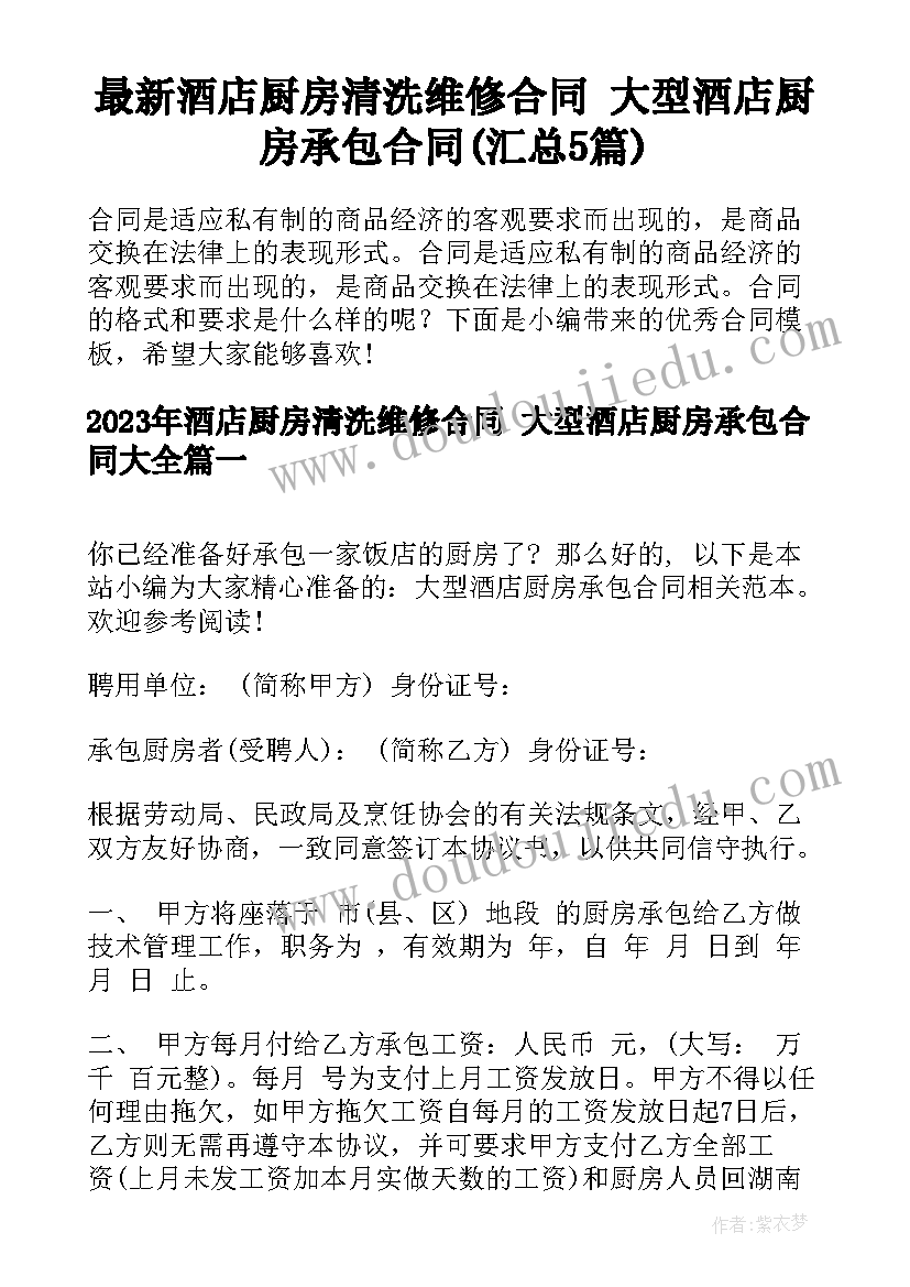 最新酒店厨房清洗维修合同 大型酒店厨房承包合同(汇总5篇)