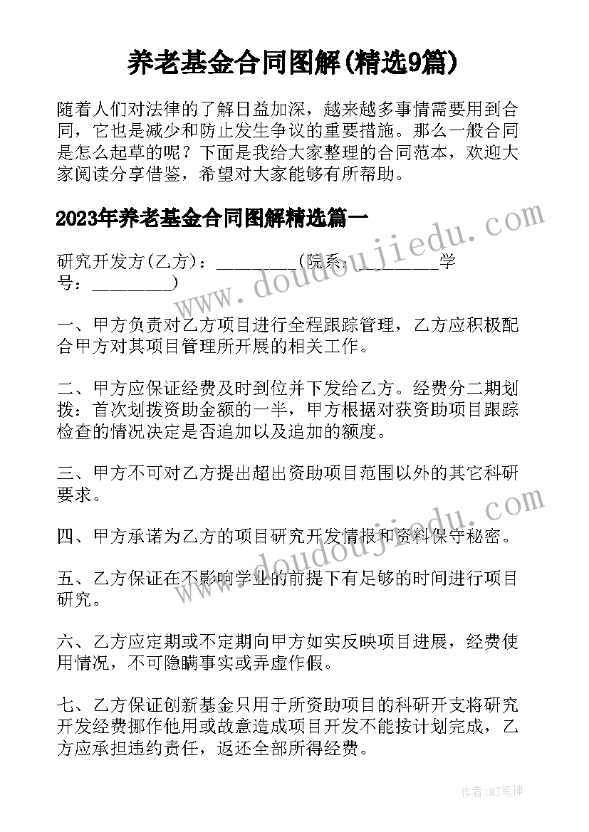 养老基金合同图解(精选9篇)