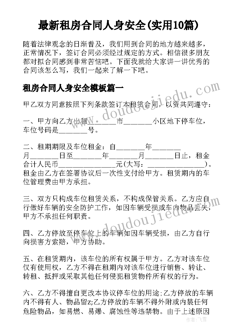 最新租房合同人身安全(实用10篇)