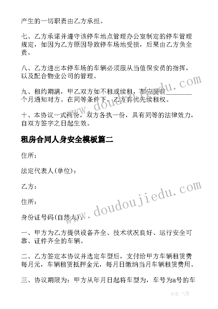 最新租房合同人身安全(实用10篇)