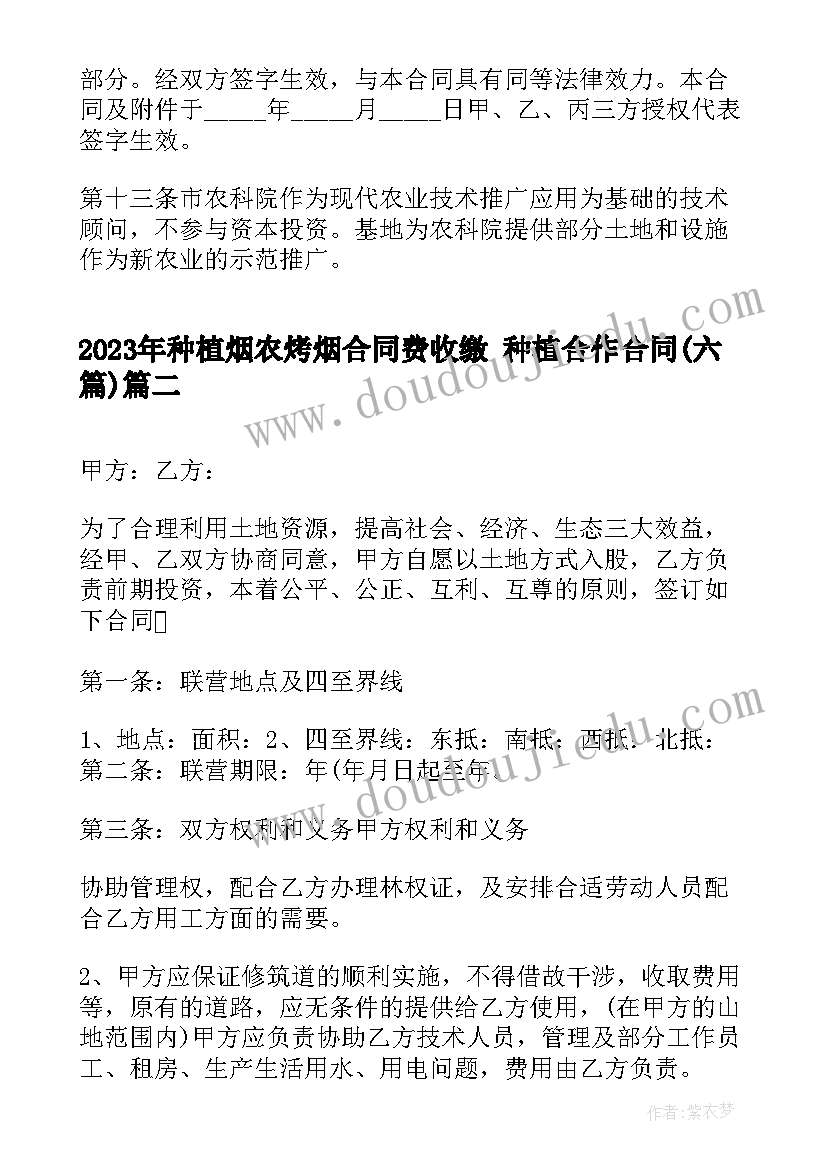 种植烟农烤烟合同费收缴 种植合作合同(模板6篇)