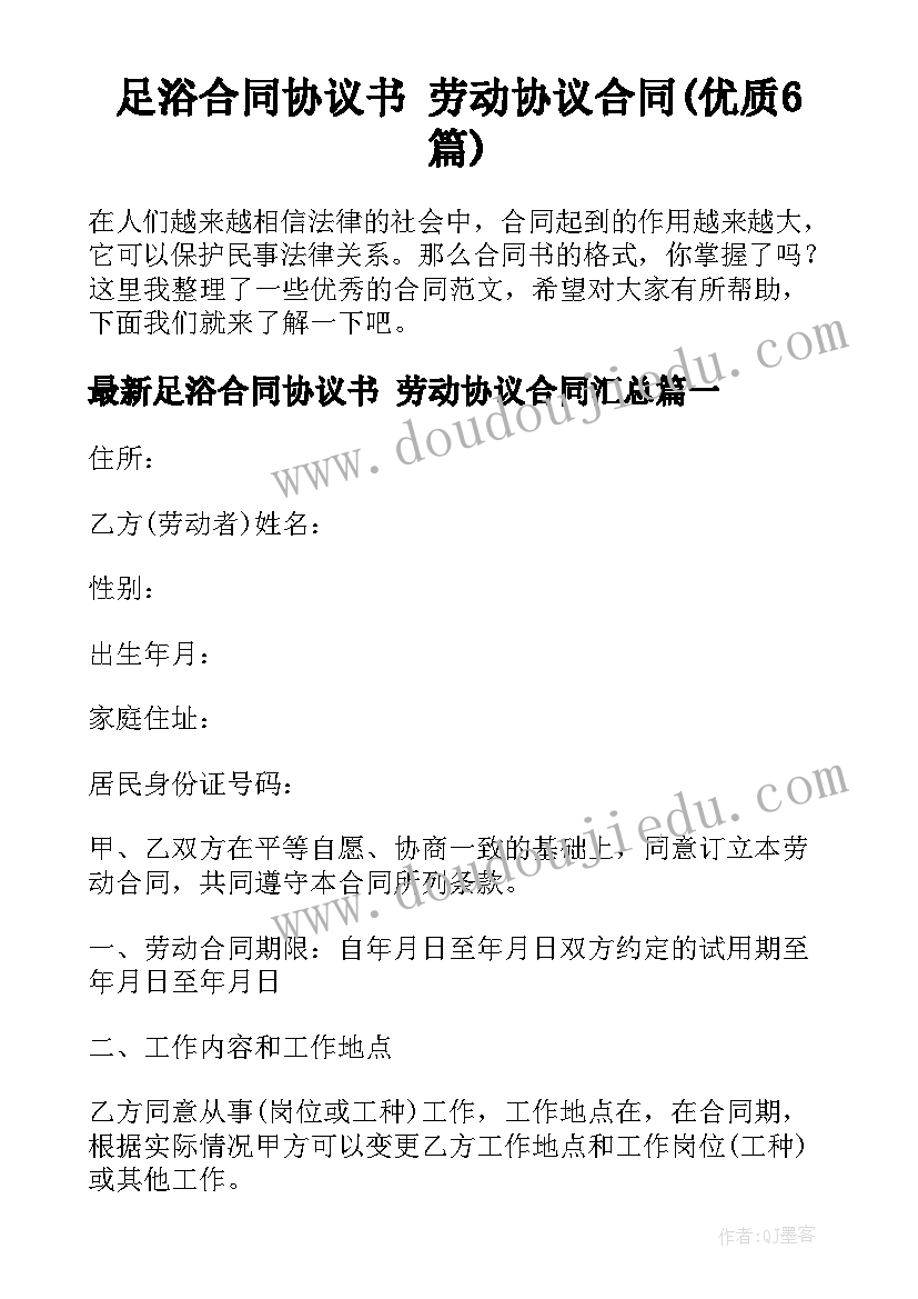 足浴合同协议书 劳动协议合同(优质6篇)