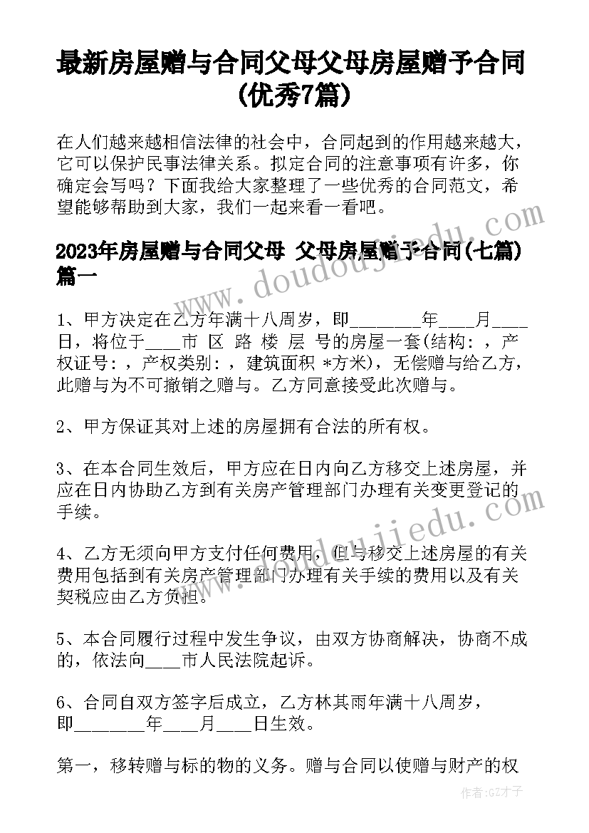 最新房屋赠与合同父母 父母房屋赠予合同(优秀7篇)