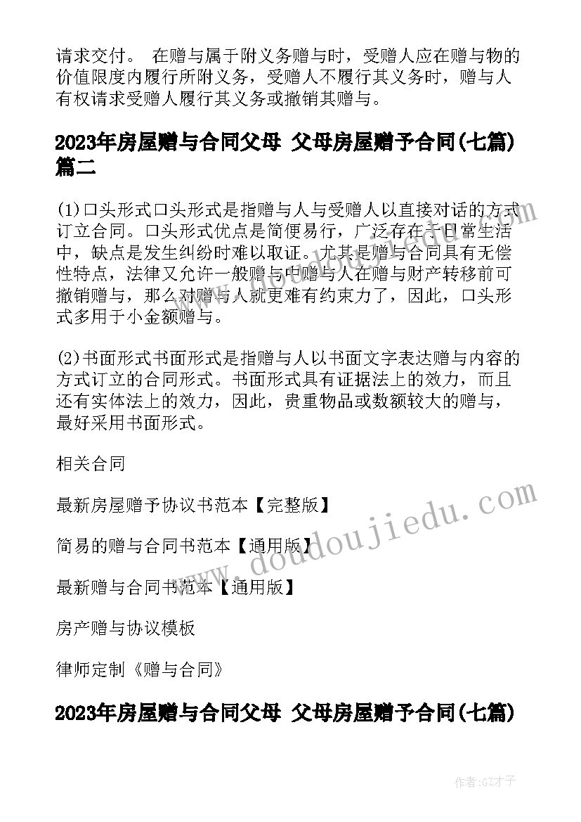 最新房屋赠与合同父母 父母房屋赠予合同(优秀7篇)