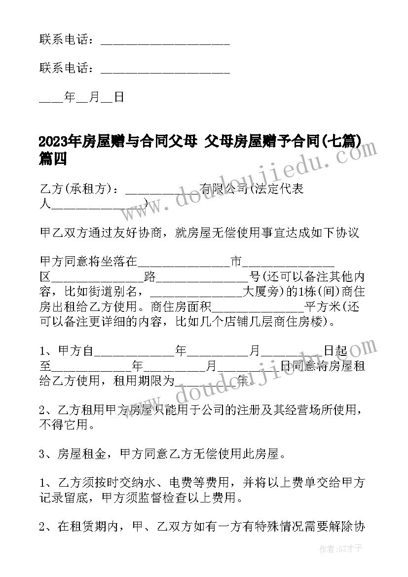 最新房屋赠与合同父母 父母房屋赠予合同(优秀7篇)