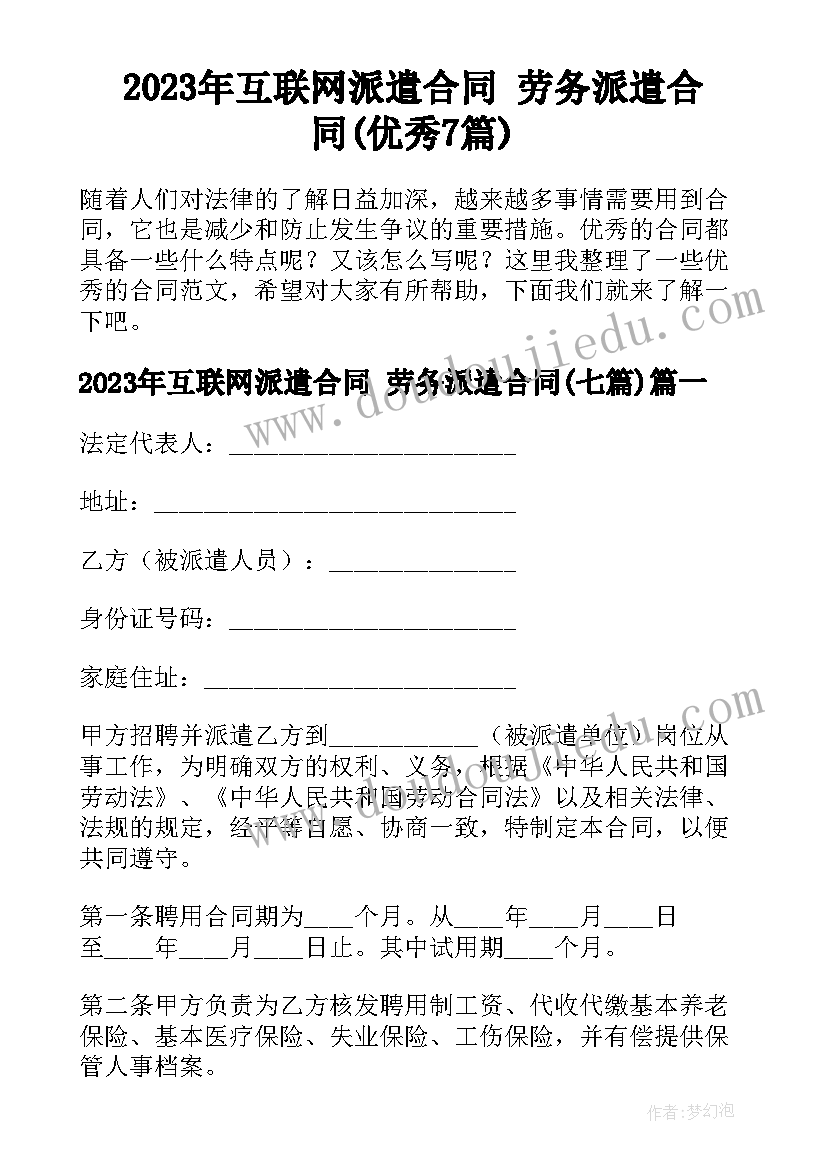 2023年互联网派遣合同 劳务派遣合同(优秀7篇)