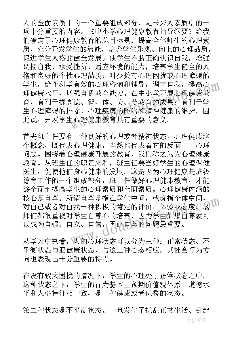 守护学生心理健康培训心得 教师心理培训心得体会(汇总6篇)