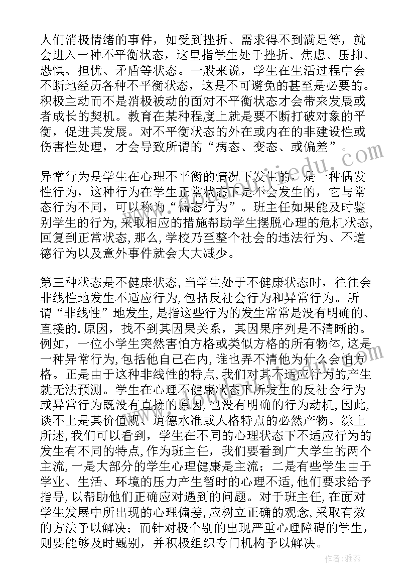 守护学生心理健康培训心得 教师心理培训心得体会(汇总6篇)