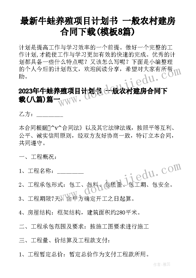 最新牛蛙养殖项目计划书 一般农村建房合同下载(模板8篇)