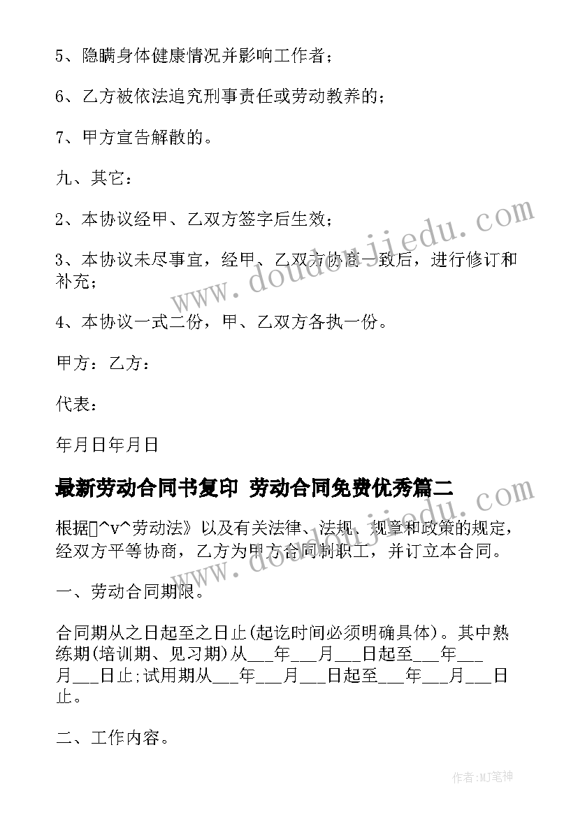 劳动合同书复印 劳动合同免费(汇总9篇)