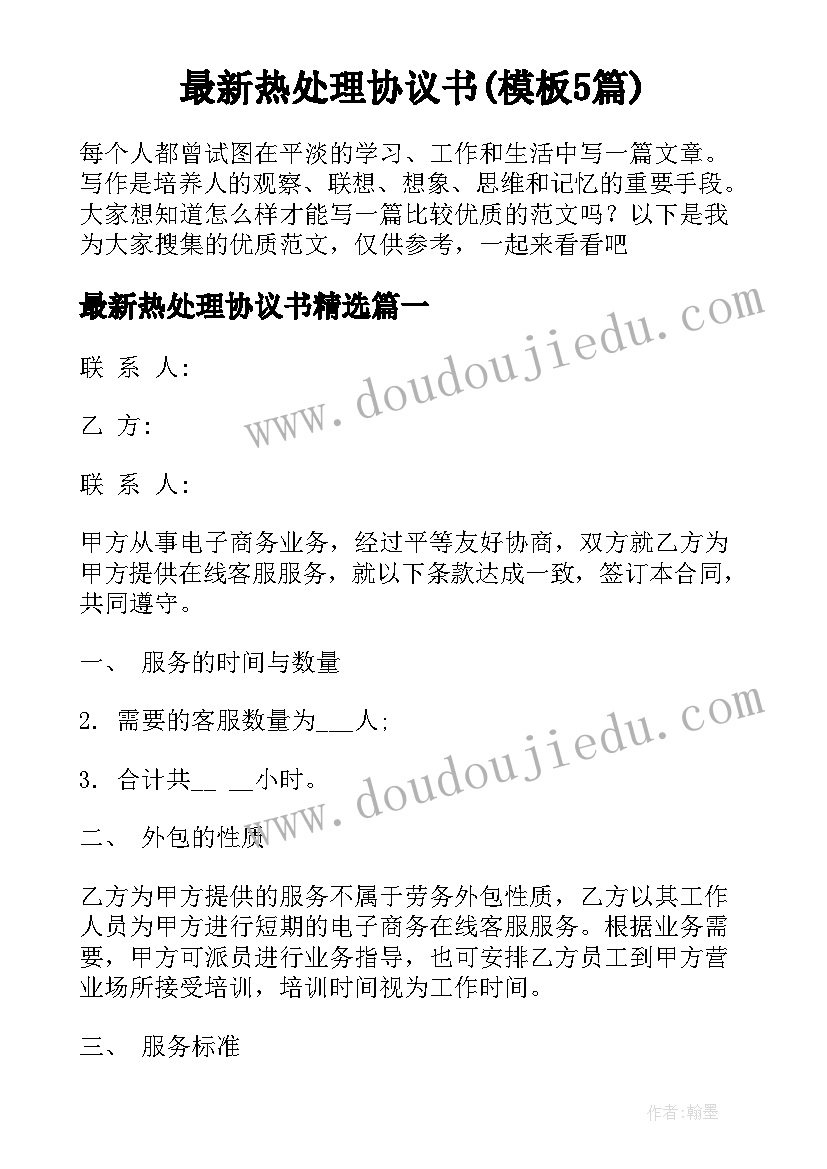 最新热处理协议书(模板5篇)