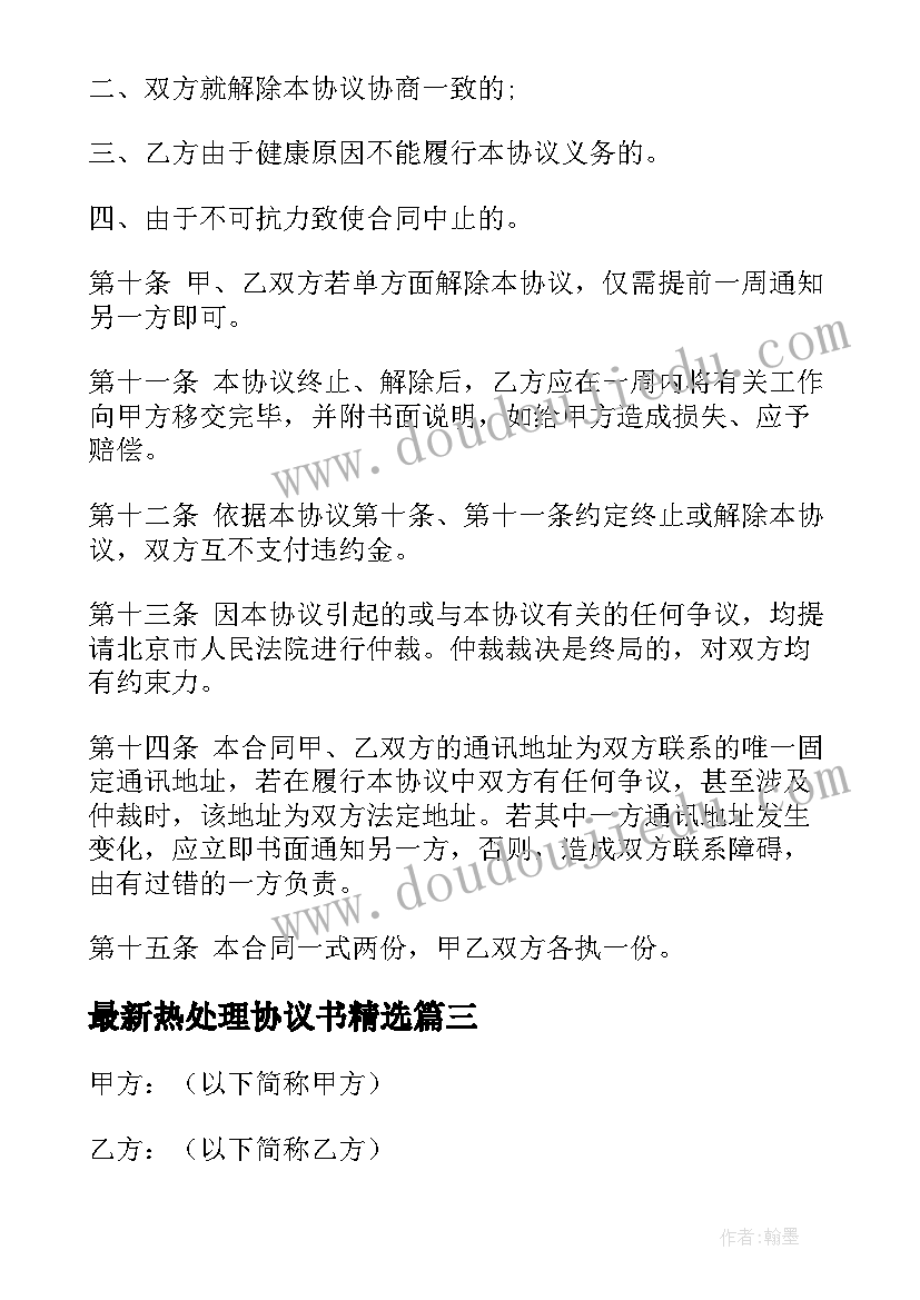 最新热处理协议书(模板5篇)