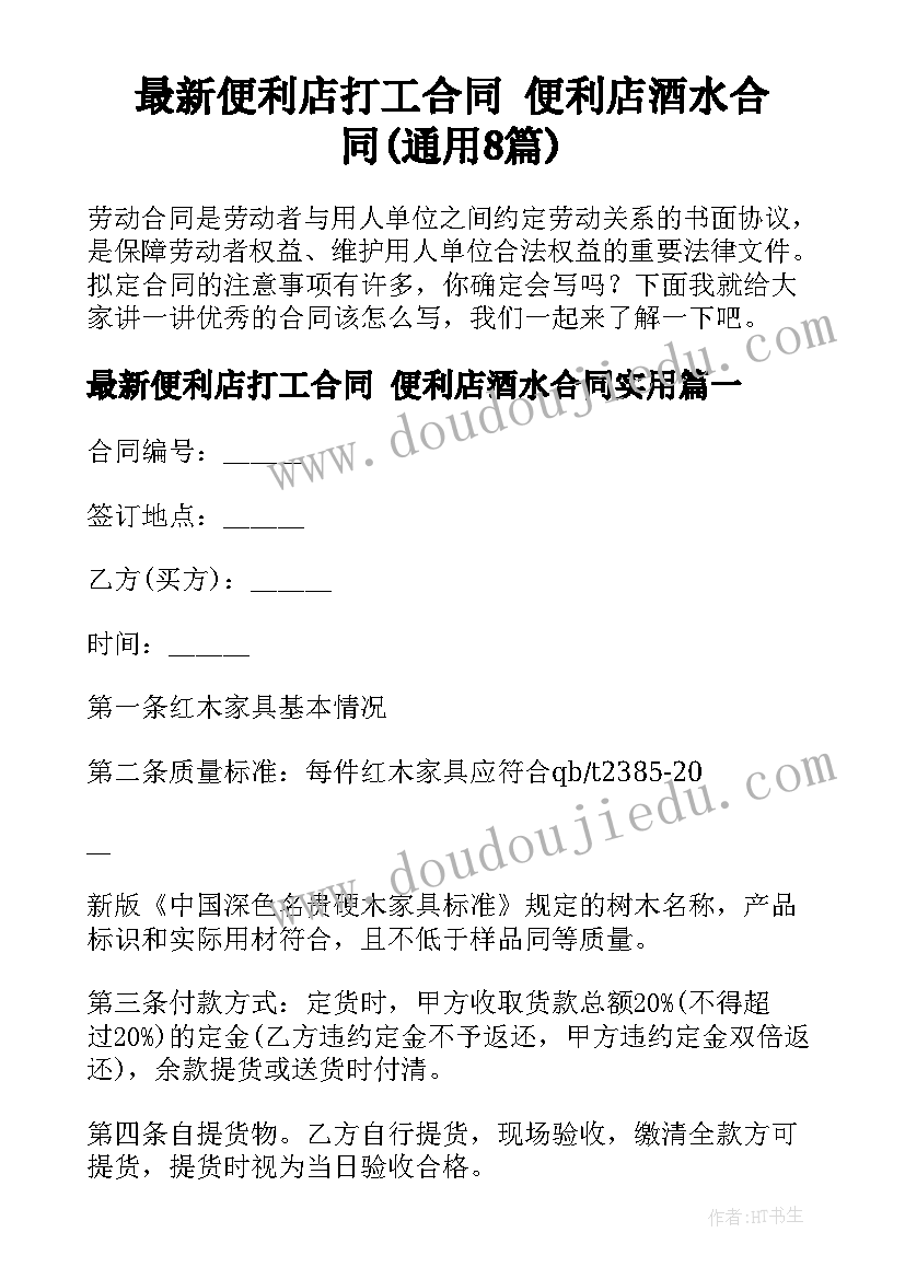 最新便利店打工合同 便利店酒水合同(通用8篇)