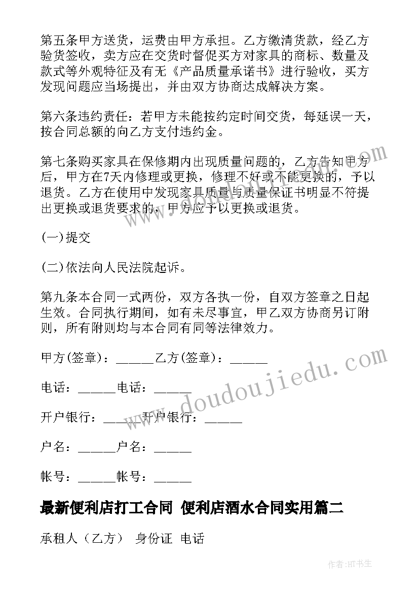 最新便利店打工合同 便利店酒水合同(通用8篇)