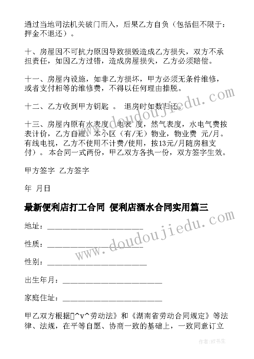 最新便利店打工合同 便利店酒水合同(通用8篇)