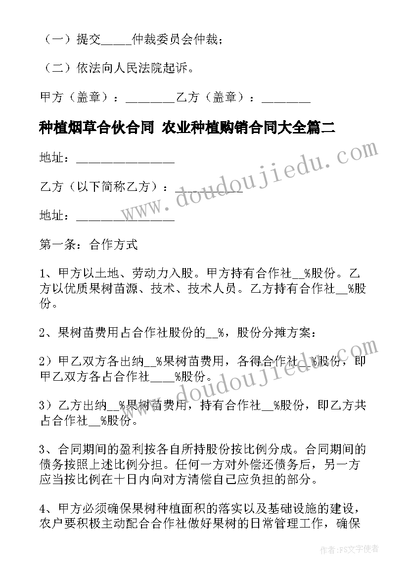 2023年种植烟草合伙合同 农业种植购销合同(优秀10篇)