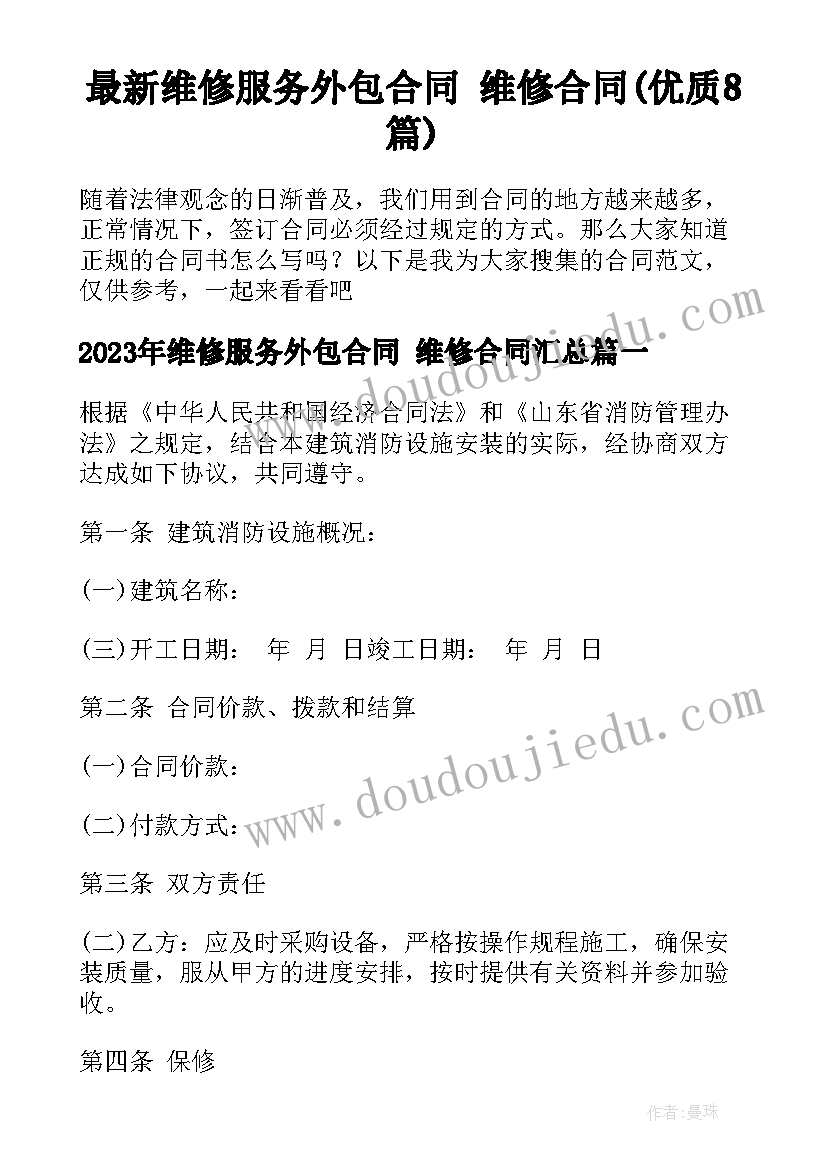 最新维修服务外包合同 维修合同(优质8篇)