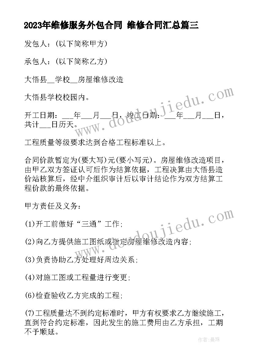 最新维修服务外包合同 维修合同(优质8篇)