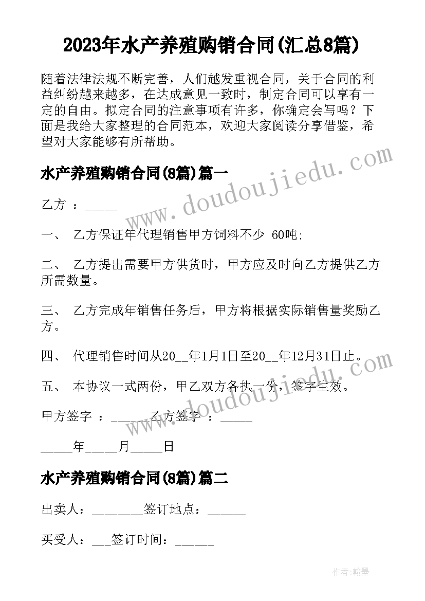 2023年水产养殖购销合同(汇总8篇)