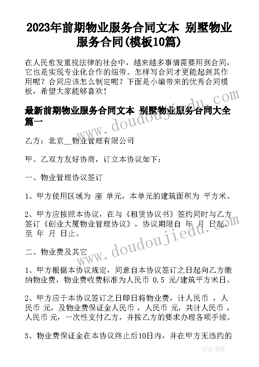 2023年前期物业服务合同文本 别墅物业服务合同(模板10篇)