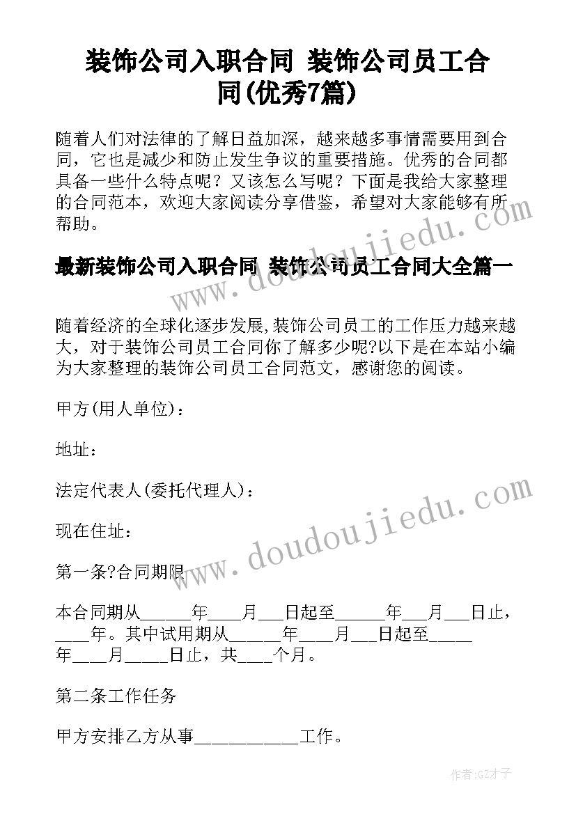 装饰公司入职合同 装饰公司员工合同(优秀7篇)