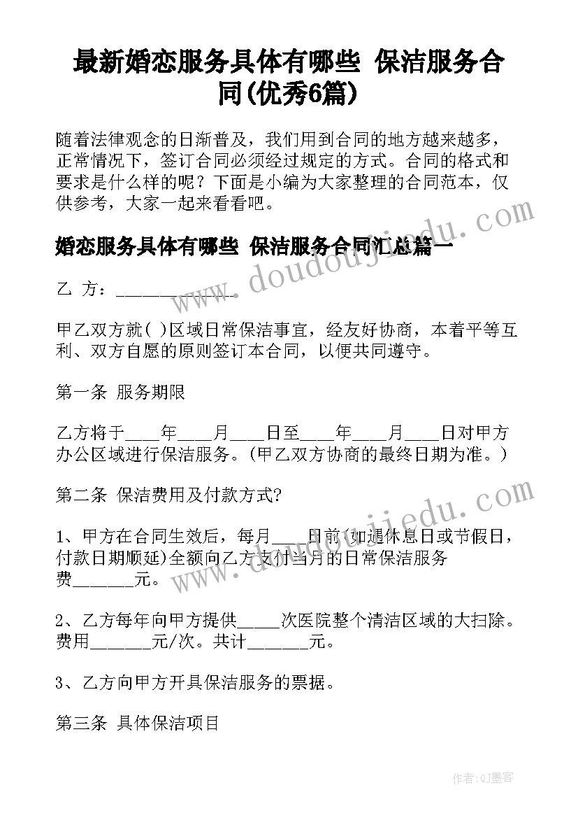 最新婚恋服务具体有哪些 保洁服务合同(优秀6篇)