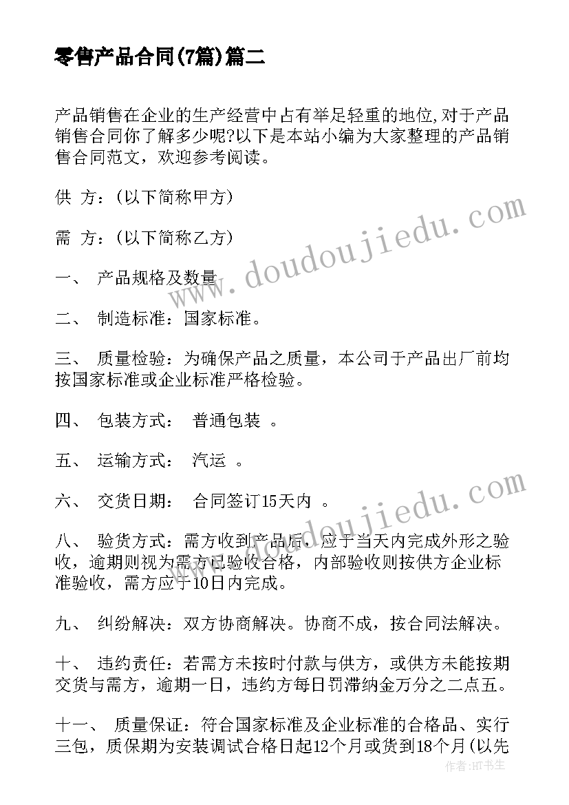 零售产品合同(精选7篇)