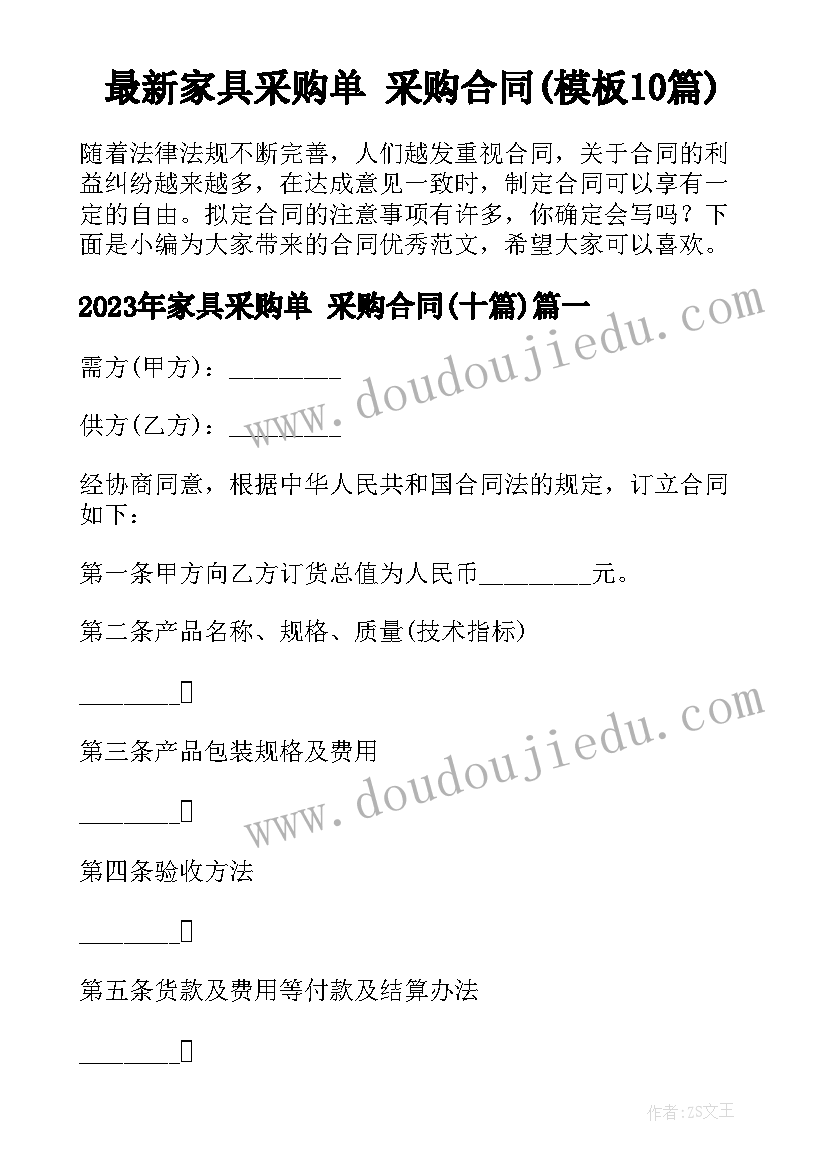 最新家具采购单 采购合同(模板10篇)